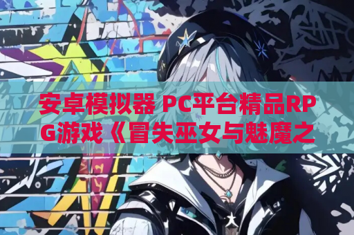 安卓模拟器 PC平台精品RPG游戏《冒失巫女与魅魔之岛 Ver1.02》官方中文版 资源获取指南
