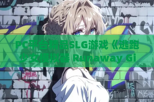 PC平台精品SLG游戏《逃跑少女模拟器 Runaway Girl Simulator Ver1.1.8》官方中文版 电脑版 资源获取