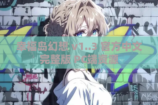 幸福岛幻想 v1..3 官方中文完整版 PC端资源