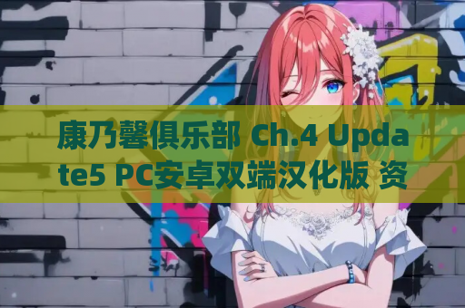 康乃馨俱乐部 Ch.4 Update5 PC安卓双端汉化版 资源获取 安装指南
