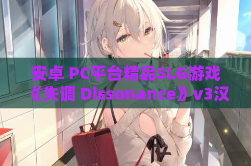 安卓 PC平台精品SLG游戏《失调 Dissonance》v3汉化版 资源获取 安装教程