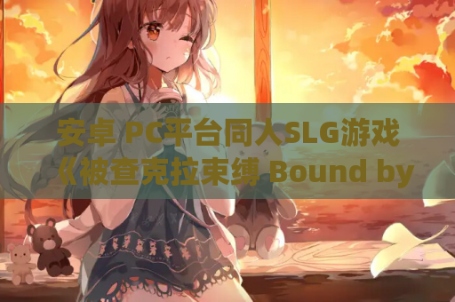 安卓 PC平台同人SLG游戏《被查克拉束缚 Bound by Chakra》v.11官方中文版 资源获取 安装教程 第1张 安卓 PC平台同人SLG游戏《被查克拉束缚 Bound by Chakra》v.11官方中文版 资源获取 安装教程 第1张