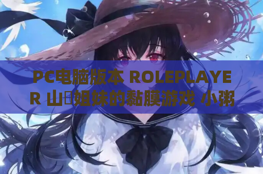 PC电脑版本 ROLEPLAYER 山掛姐妹的黏膜游戏 小粥姐妹2 v1.2. 汉化v2. 精翻汉化+全CG存档 电脑版资源