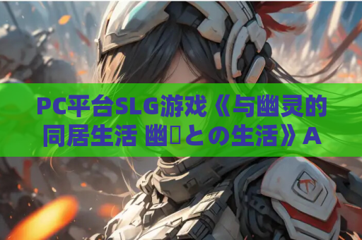 PC平台SLG游戏《与幽灵的同居生活 幽霊との生活》AI汉化版 PC游戏资源