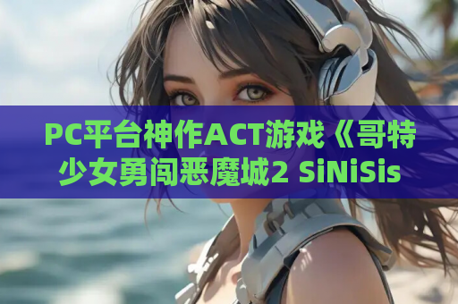 PC平台神作ACT游戏《哥特少女勇闯恶魔城2 SiNiSistar2》V1.1.正式版 游戏资源 PC版 第1张 PC平台神作ACT游戏《哥特少女勇闯恶魔城2 SiNiSistar2》V1.1.正式版 游戏资源 PC版 第1张