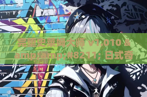 完堕史莱姆大师 v1.010 &amp;#8211; 日式奇幻RPG冒险游戏PC中文版