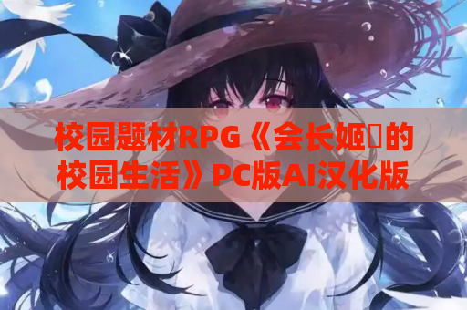 校园题材RPG《会长姬咲的校园生活》PC版AI汉化版本