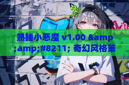 熟睡小恶魔 v1.00 &amp;#8211; 奇幻风格策略模拟游戏PC中文版