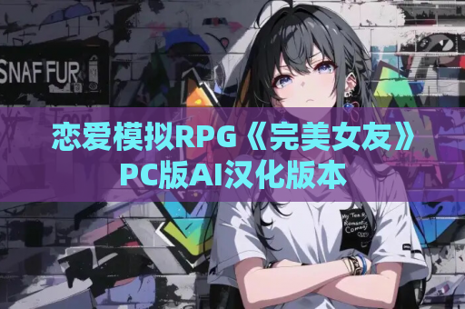 恋爱模拟RPG《完美女友》PC版AI汉化版本
