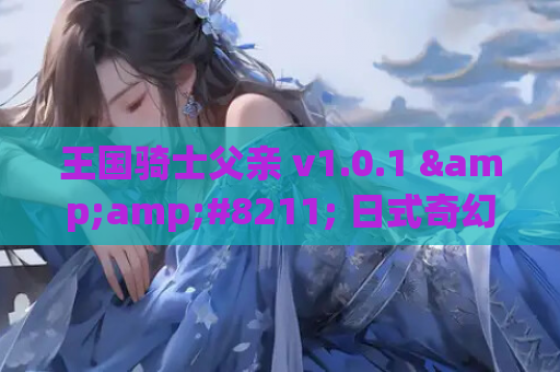 王国骑士父亲 v1.0.1 &amp;#8211; 日式奇幻RPG冒险游戏PC中文版