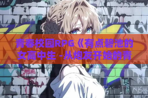 青春校园RPG《有点碧池的女高中生 -从炮友开始的青春》PC版AI汉化版