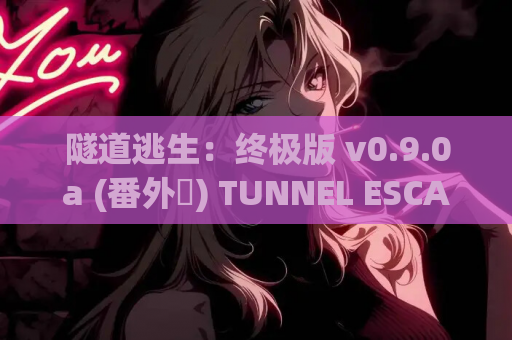 隧道逃生：终极版 v0.9.0a (番外編) TUNNEL ESCAPE FE &amp;#8211; 科幻SLG策略生存游戏PC版