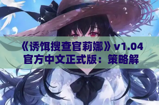 《诱饵搜查官莉娜》v1.04 官方中文正式版：策略解谜SLG新作