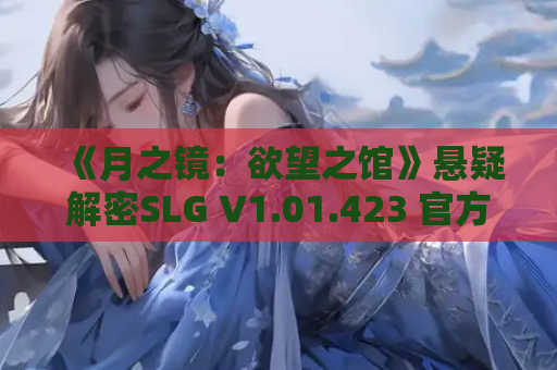 《月之镜：欲望之馆》悬疑解密SLG V1.01.423 官方中文完整版