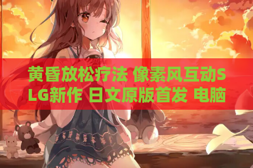 黄昏放松疗法 像素风互动SLG新作 日文原版首发 电脑版 中文汉化版 安装包