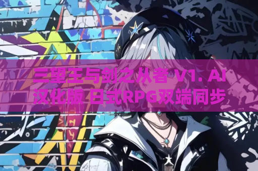 三望王与剑之从者 V1. AI汉化版 日式RPG双端同步上线 PC安卓资源