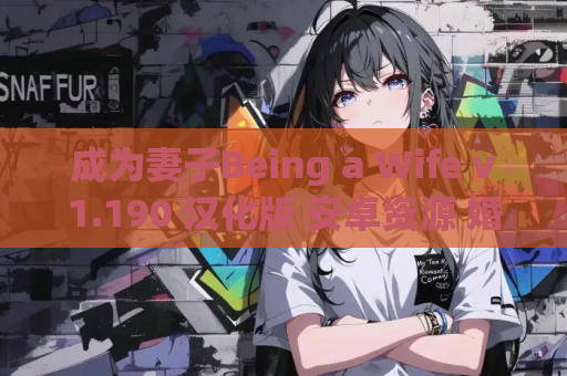 成为妻子Being a Wife v1.190 汉化版 安卓资源 婚姻经营模拟SLG