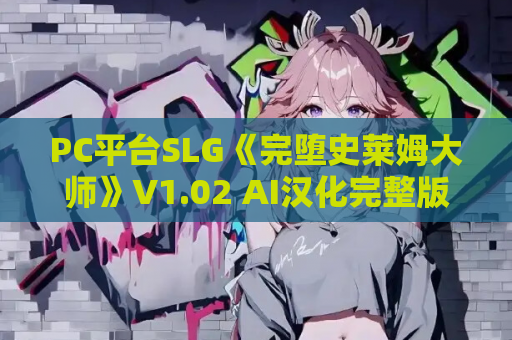 PC平台SLG《完堕史莱姆大师》V1.02 AI汉化完整版【全CV+存档/2.1G】