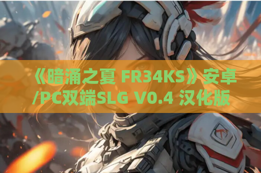 《暗涌之夏 FR34KS》安卓/PC双端SLG V0.4 汉化版 – 悬疑与抉择交织的夏日物语