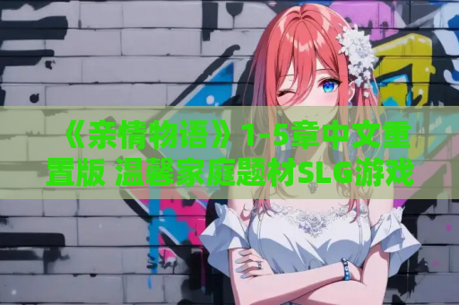 《亲情物语》1-5章中文重置版 温馨家庭题材SLG游戏