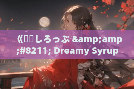 《夢現しろっぷ &amp;#8211; Dreamy Syrup》STEAM官方中文版 VTuber题材日式ADV游戏