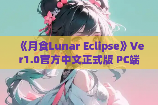 《月食Lunar Eclipse》Ver1.0官方中文正式版 PC端3D视觉小说游戏体验
