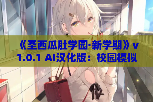 《圣西瓜肚学园·新学期》v1.0.1 AI汉化版：校园模拟SLG登陆PC