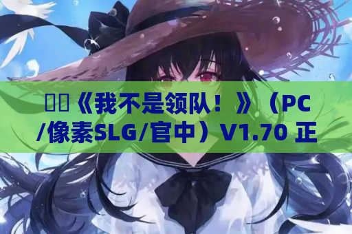 ​​《我不是领队！》（PC/像素SLG/官中）V1.70 正式版｜动态事件｜2.8G容量​