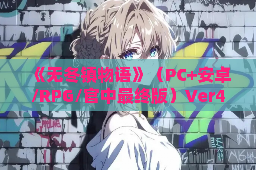 《无冬镇物语》（PC+安卓/RPG/官中最终版）Ver4.1.4 完整魔改整合｜含作弊+攻略｜4G容量​