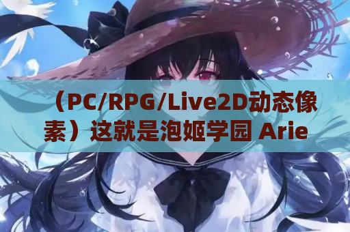 （PC/RPG/Live2D动态像素）这就是泡姬学园 Ariel 学园祭！ これが泡姫学園の文化祭です!  Ariel官方中文版｜全回想解锁｜2.5G容量​