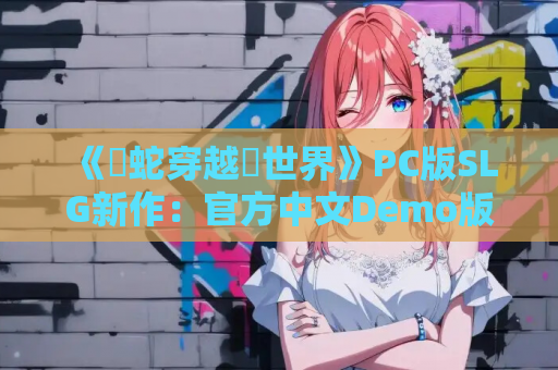 《魯蛇穿越異世界》PC版SLG新作：官方中文Demo版抢先体验 动态剧情+策略玩法​