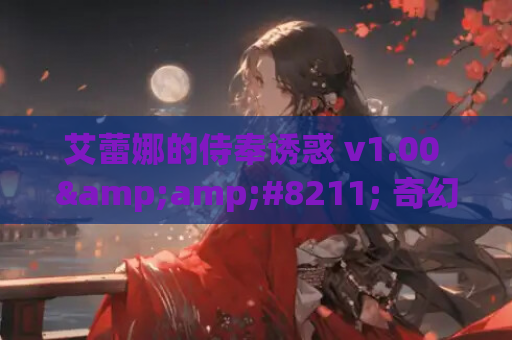 艾蕾娜的侍奉诱惑 v1.00 &amp;#8211; 奇幻风格角色扮演游戏PC中文版