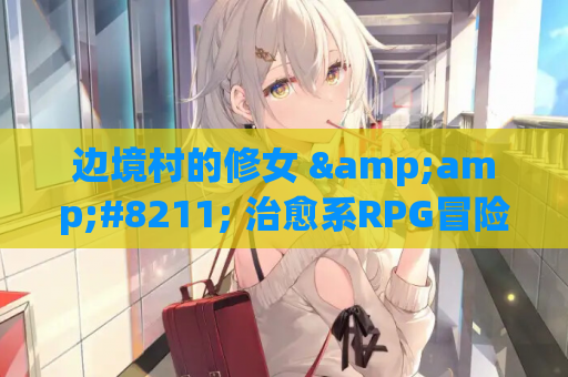 边境村的修女 &amp;#8211; 治愈系RPG冒险游戏PC中文版