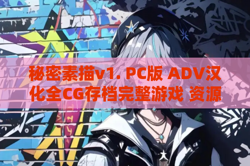 秘密素描v1. PC版 ADV汉化全CG存档完整游戏 资源获取 安装指南