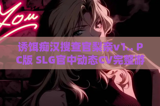 诱饵痴汉搜查官梨奈v1.. PC版 SLG官中动态CV完整游戏 电脑端资源