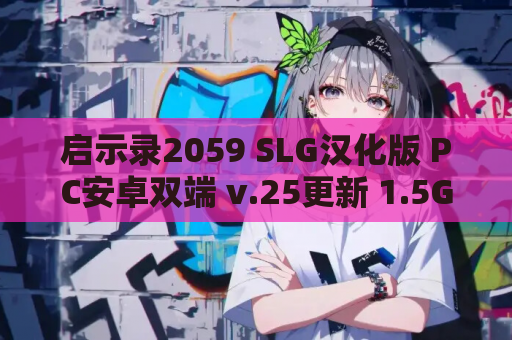 启示录2059 SLG汉化版 PC安卓双端 v.25更新 1.5G容量 FM BD玩法解析 免费资源获取