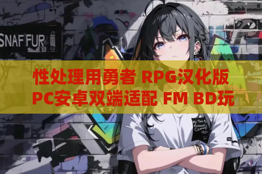 性处理用勇者 RPG汉化版 PC安卓双端适配 FM BD玩法解析 游戏资源获取