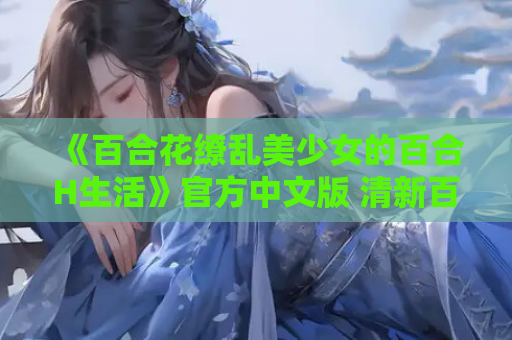 《百合花缭乱美少女的百合H生活》官方中文版 清新百合RPG登陆PC平台