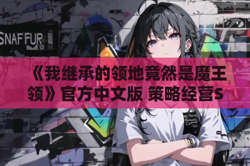 《我继承的领地竟然是魔王领》官方中文版 策略经营SLG登陆PC平台