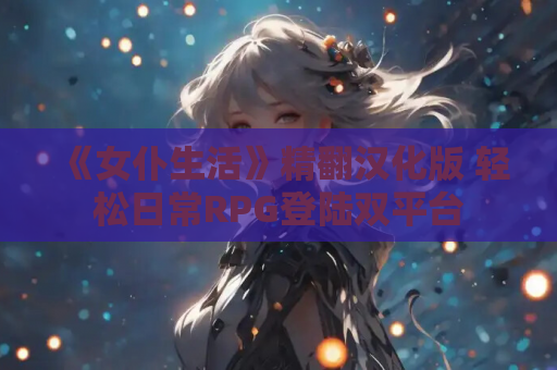 《女仆生活》精翻汉化版 轻松日常RPG登陆双平台