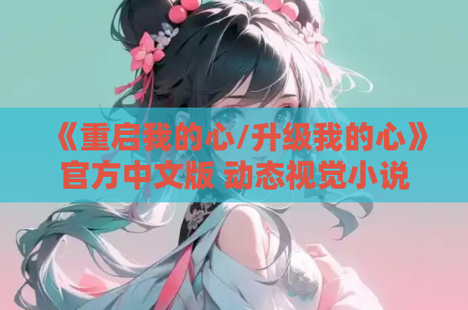 《重启我的心/升级我的心》官方中文版 动态视觉小说登陆PC平台