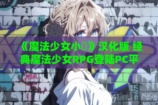 《魔法少女小咲》汉化版 经典魔法少女RPG登陆PC平台