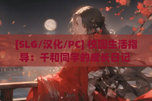 [SLG/汉化/PC] 校园生活指导：千和同学的成长日记 [667M]