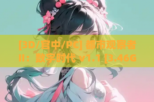 [3D/官中/PC] 都市观察者II：数字时代 v1.1 [3.46G]