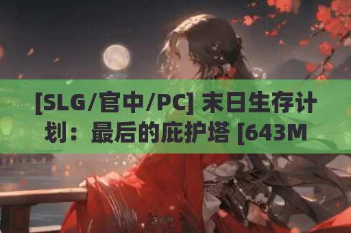 [SLG/官中/PC] 末日生存计划：最后的庇护塔 [643M]