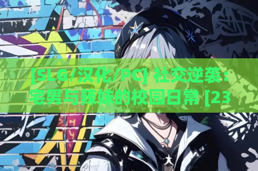 [SLG/汉化/PC] 社交逆袭：宅男与辣妹的校园日常 [238M]