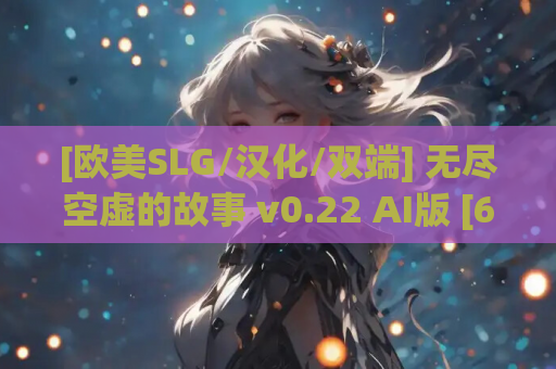 [欧美SLG/汉化/双端] 无尽空虚的故事 v0.22 AI版 [6.37G]