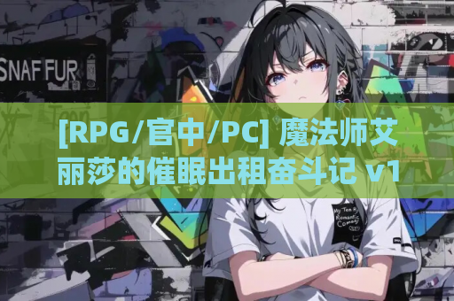 [RPG/官中/PC] 魔法师艾丽莎的催眠出租奋斗记 v1.0.1 [880M]