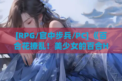 [RPG/官中步兵/PC] 《百合花撩乱！美少女的百合H生活》清新校园体验