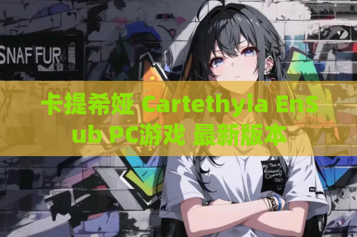 卡提希娅 Cartethyia EnSub PC游戏 最新版本